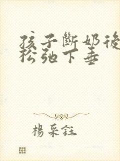 孩子断奶后胸部松弛下垂