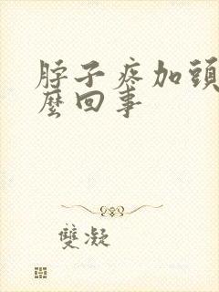 脖子疼加头疼怎么回事