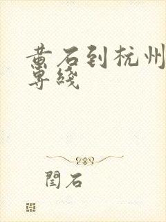 黄石到杭州物流专线