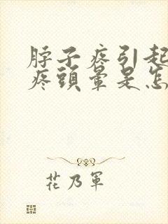 脖子疼引起的头疼头晕是怎么回事