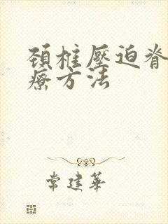 颈椎压迫脊髓治疗方法