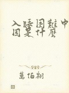 入睡困难中医原因是什么