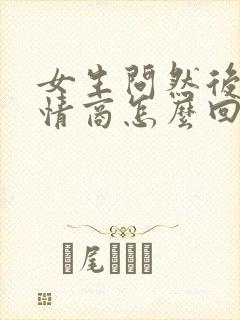 女生问然后呢高情商怎么回复封面