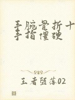 手腕骨折十个月手指僵硬