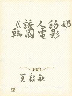 《诱人的奶头》韩国电影