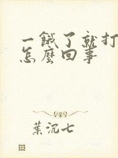 一饿了就打嗝是怎么回事