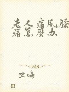 老人痛风膝盖肿痛怎么办