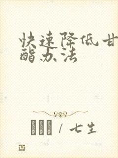 快速降低甘油三酯办法封面