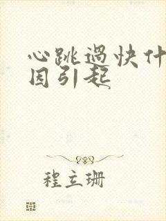 心跳过快什么原因引起