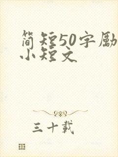 简短50字励志小短文