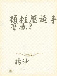 颈椎压迫手麻怎么办?