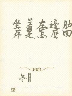 坐着左边肋骨下疼是怎么回事