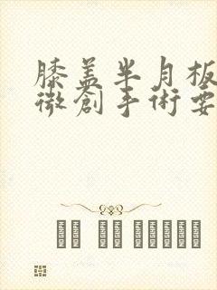 膝盖半月板损伤微创手术要多久