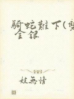 骑蛇难下(双) 金银封面