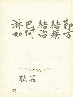 淋巴结结节肿大如何治疗方法