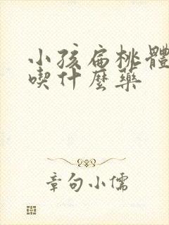 小孩扁桃体肿了吃什么药