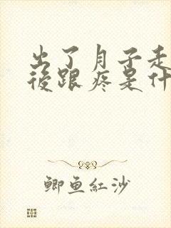 出了月子走路脚后跟疼是什么原因引起的