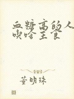 血糖高的人适合吃啥主食封面