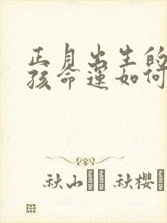 正月出生的龙女孩命运如何