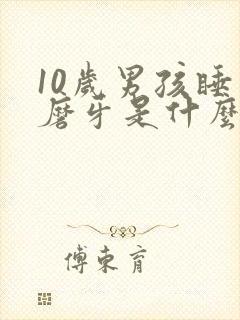 10岁男孩睡觉磨牙是什么原因