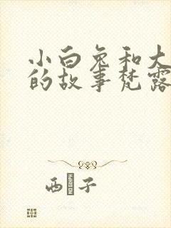 小白兔和大灰狼的故事梵露