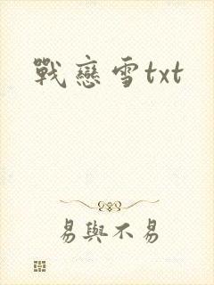 战恋雪txt