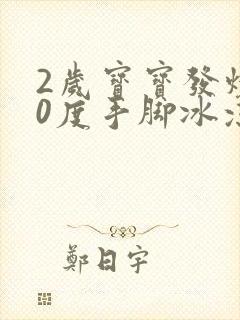 2岁宝宝发烧40度手脚冰凉怎么回事