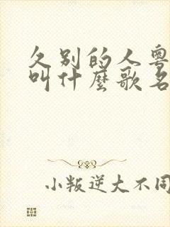 久别的人粤语版叫什么歌名封面