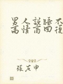男人说睡不着了高情商回复