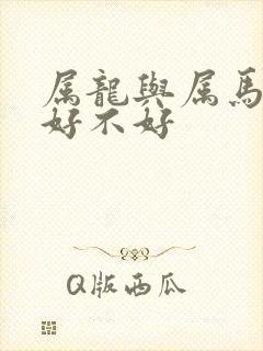 属龙与属马婚配好不好