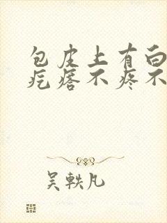 包皮上有白色小疙瘩不疼不痒封面