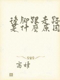 后脚跟走路会疼是什么原因怎么治疗