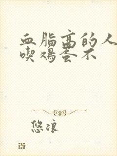 血脂高的人可以吃鸡蛋不