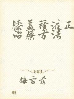 膝盖积液正确的治疗方法封面