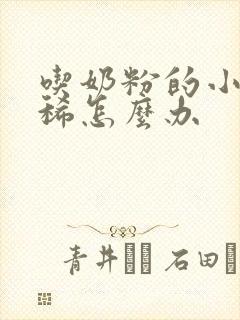 吃奶粉的小狗拉稀怎么办封面