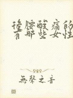 后腰酸痛的原因有哪些女性