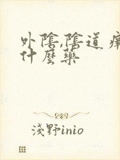 外阴,阴道痒用什么药