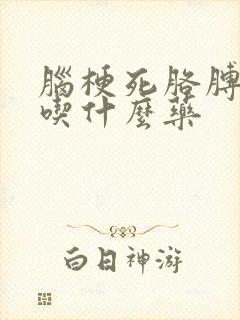 脑梗死胳膊麻木吃什么药