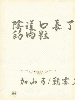 阴道口长了白色的肉粒