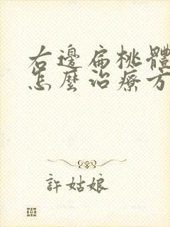 右边扁桃体肿大怎么治疗方法