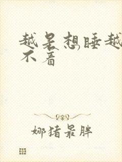 越是想睡越是睡不着