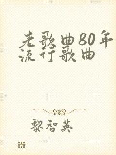 老歌曲80年代流行歌曲