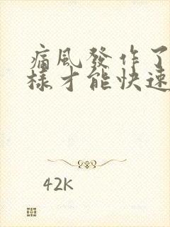 痛风发作了怎么样才能快速止痛消肿