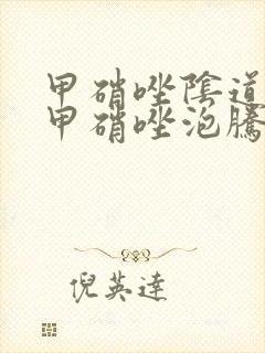 甲硝唑阴道栓和甲硝唑泡腾片哪个好