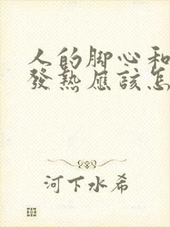 人的脚心和手心发热应该怎么办?封面