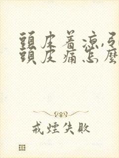 头皮着凉,引起头皮痛怎么办?