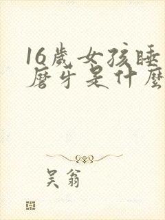 16岁女孩睡觉磨牙是什么原因