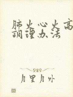 肺火心火高血脂调理办法