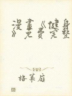 漫画《健身教练》免费完整版无删减