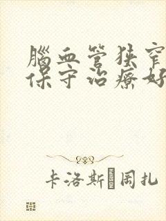 脑血管狭窄如何保守治疗好